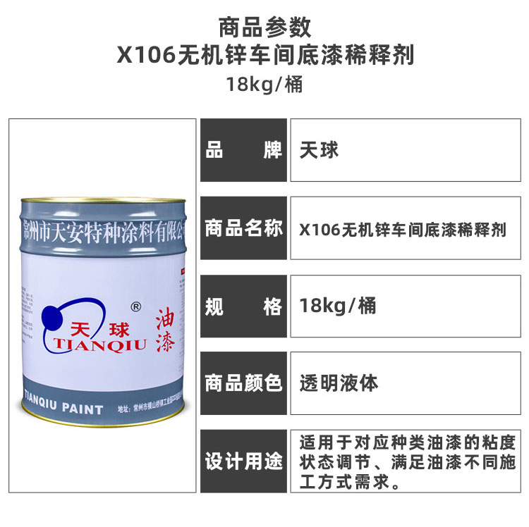 X106無(wú)機(jī)鋅車間底漆稀釋劑_03.jpg