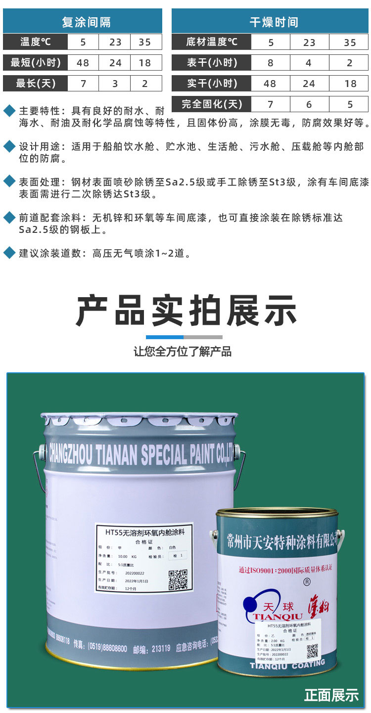 HT55無(wú)溶劑環(huán)氧內(nèi)艙涂料_04.jpg
