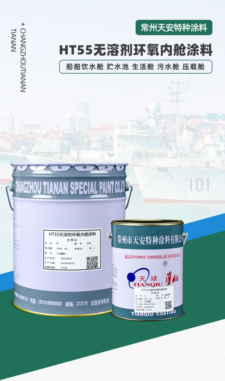 HT55無(wú)溶劑環(huán)氧內(nèi)艙涂料_01.jpg